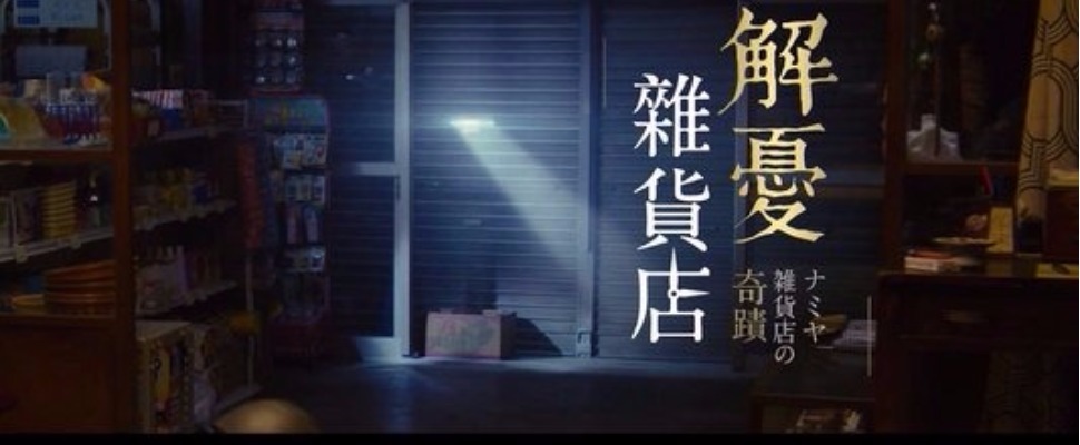 小編看過覺得很療癒!快約朋友一起去看《解憂雜貨店》吧~ 小編看過覺得很療癒!快約朋友一起去看《解憂雜貨店》吧~