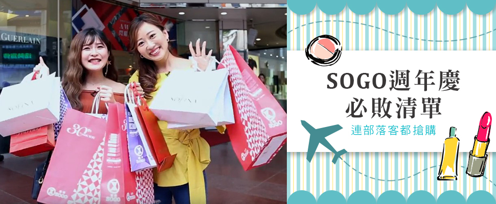 ★美周找工作＃05★｜讓愛旅行部落客都瘋狂的SOGO週年慶來啦～絕對不能錯過！