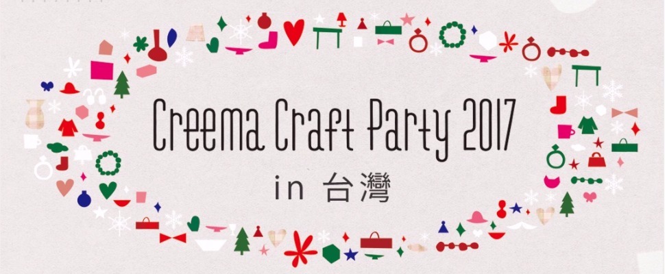 喜愛手作溫度的女孩看過來,日本最大手作市集本周末登場~