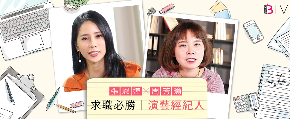 ★美周找工作＃06★｜女孩們的夢幻職業「演藝經紀人」十八般武藝都要具備？