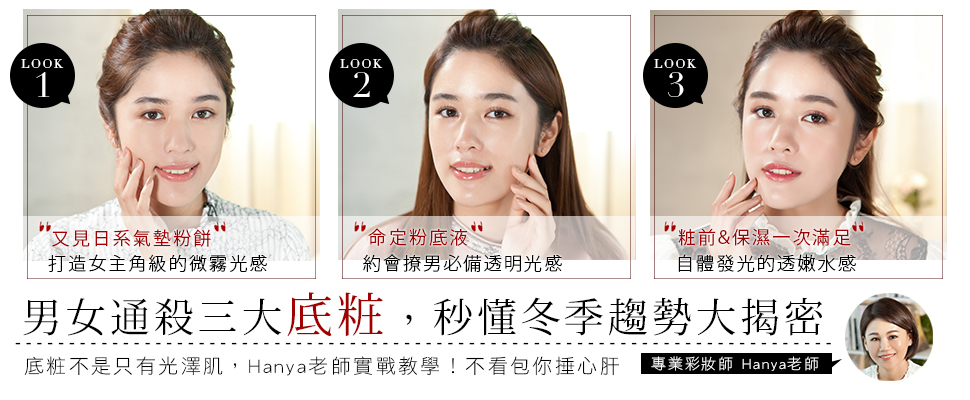 男女通殺的三大底妝Look,比別人美的重點都幫妳筆記了! 男女通殺的三大底妝Look,比別人美的重點都幫妳筆記了!