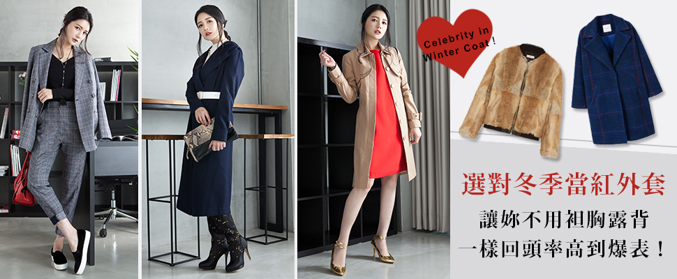 介紹妳5款最時髦的外套，秋冬有它每天穿搭都有亮點～