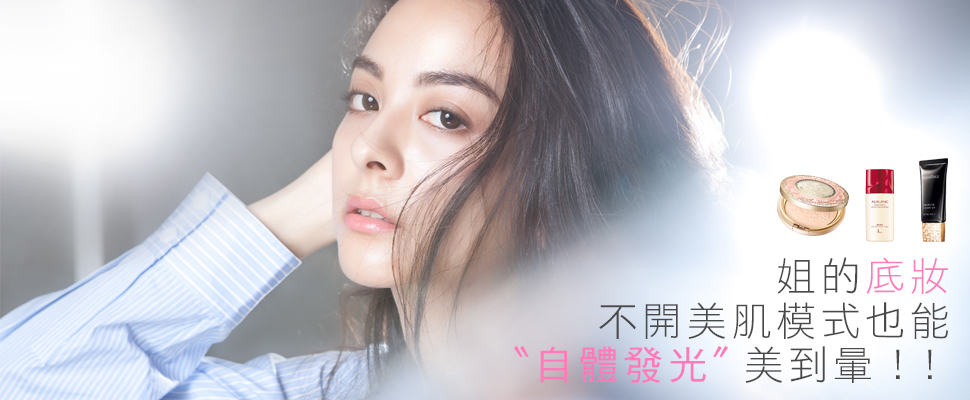 「逆光女神妝」當道,好像沒上妝卻零瑕疵的打底神技! 「逆光女神妝」當道,好像沒上妝卻零瑕疵的打底神技!