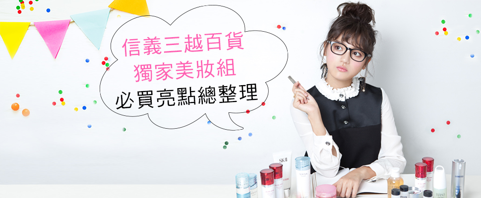 【百貨週年慶-北區第2波】信義三越最好的特惠組，都幫妳選好找齊，跟著買就對啦～｜週年慶推薦