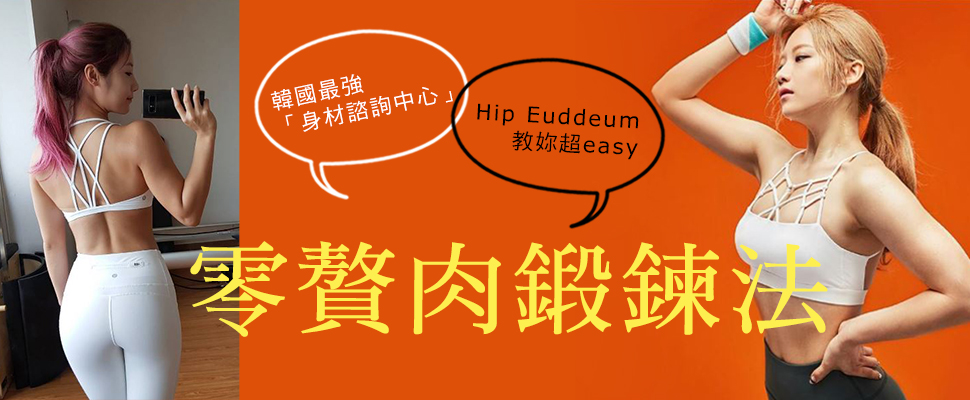 韓國IG美臀大神沈一愛示範！瘦小腹＆腰，每天只要3分鐘！