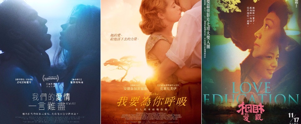 不管單身or有伴～看看新上映的愛情電影，開啟戀愛模式吧