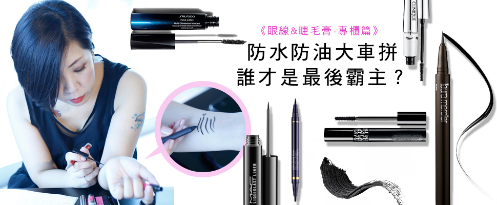 【美周大評比】拒絕黑眼淚~專櫃眼線&睫毛膏哪支最強大? 【美周大評比】拒絕黑眼淚~專櫃眼線&睫毛膏哪支最強大?