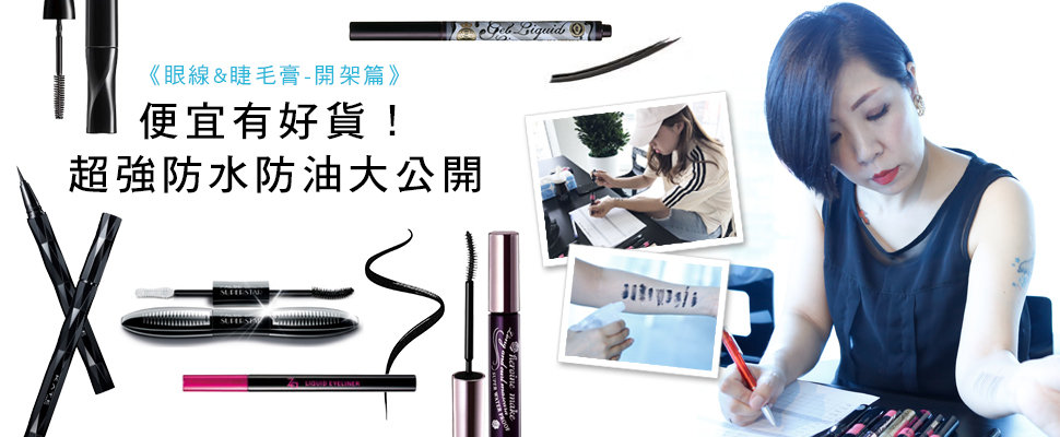 【美周大評比】囤貨款來了~絕不暈染開架眼線&睫毛膏! 【美周大評比】囤貨款來了~絕不暈染開架眼線&睫毛膏!