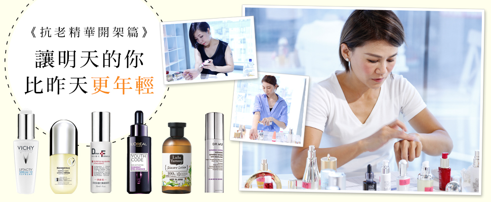【美周大評比】11支開架抗老精華，哪一支才是評審最愛？
