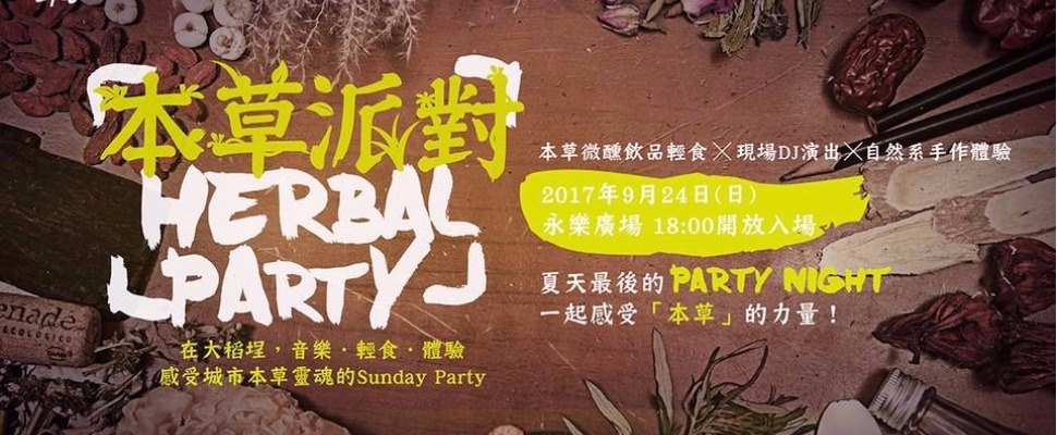 這個派對不一般～周末參加大稻埕《本草派對》體驗老街文化