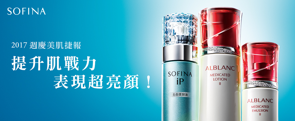 SOFINA 2017週慶美肌捷報～提升肌戰力表現超亮顏！