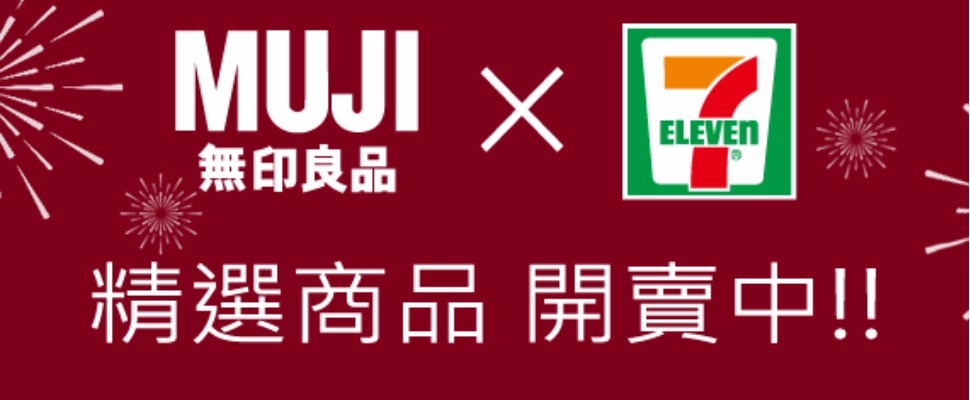 【MUJIx小七】折扣再折扣的省荷包小確幸~