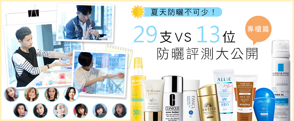 防曬推薦跟著實測買不會錯！29支專櫃防曬盲測大公開～｜美周大評比