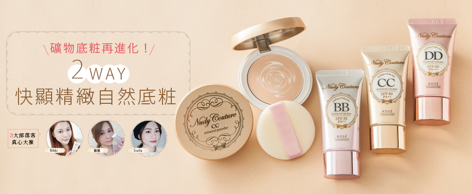 美粧部落客力推Nudy Couture 妞蒂可，完粧最快最自然的礦物底粧就是這一組啦～｜底妝推薦