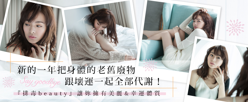 清掃過去一年的晦氣壞運,找老師改運不如做好「排毒保養」!
