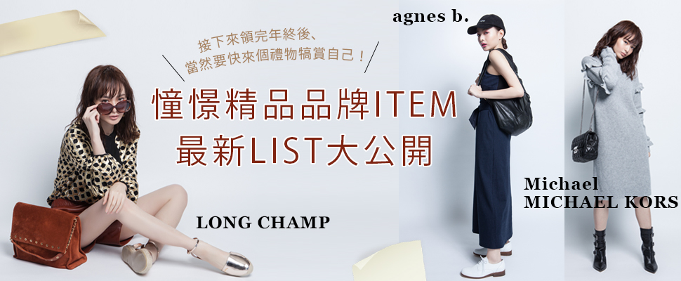 想好年終要如何犒賞自己了嗎？選個精品鞋包來投資時尚力吧！