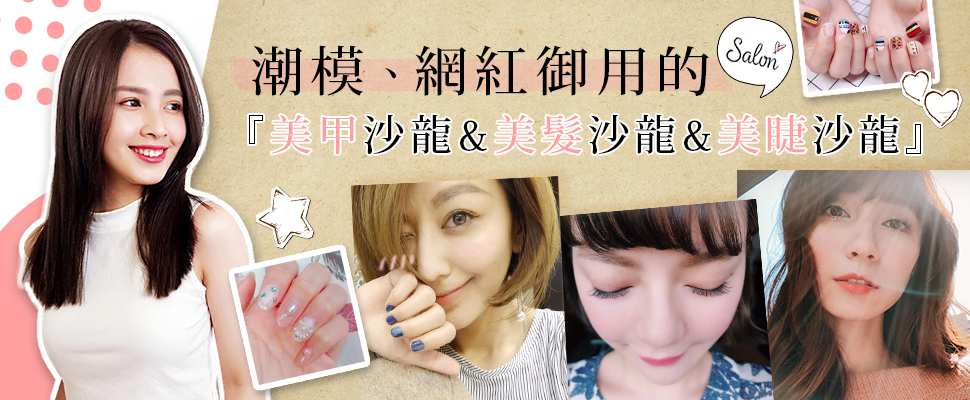 年節前想換個新髮型、種睫毛&畫指彩？follow潮模愛店吧～