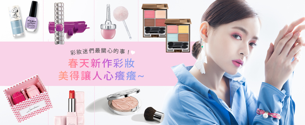 不用等到春暖花開，光看這些春妝新貨就hen心花怒放了～