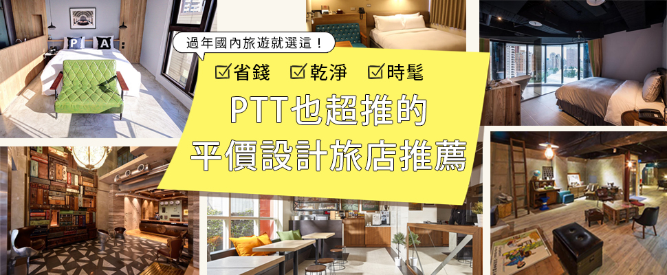小花錢大享受!北中南設計旅店懶人包,現在訂還來得及~ 小花錢大享受!北中南設計旅店懶人包,現在訂還來得及~